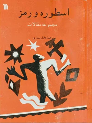اسطوره و رمز